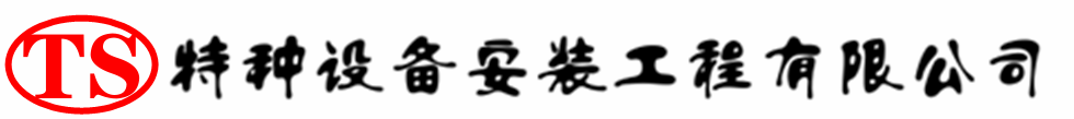 比如压力容器安装公司_比如压力管道安装_比如储气罐安装告知厂家